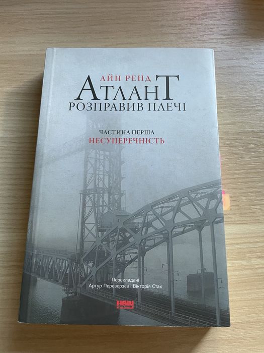 Атлант розправив плечі — Айн Ренд