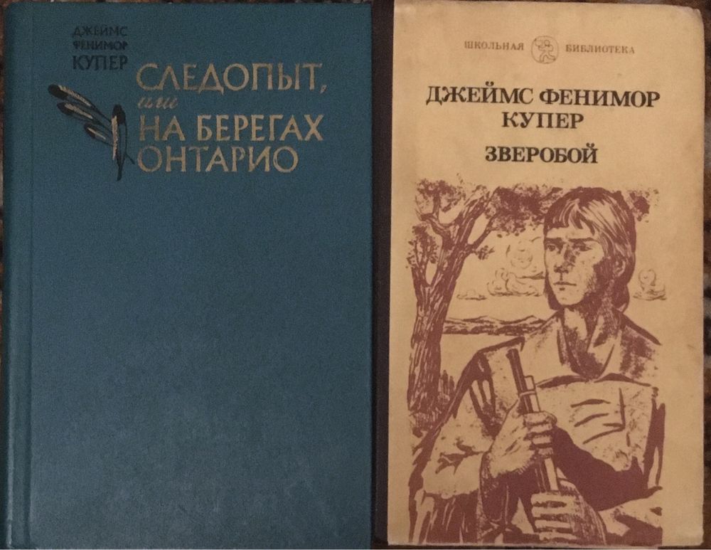 2 книги Джеймс Фенимор Купер. Цена за 2 книги!