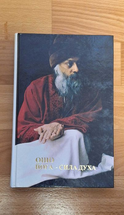ОШО Йога - сила духа