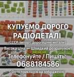 Купуємо дорого радіо деталі від старої техніки та нової