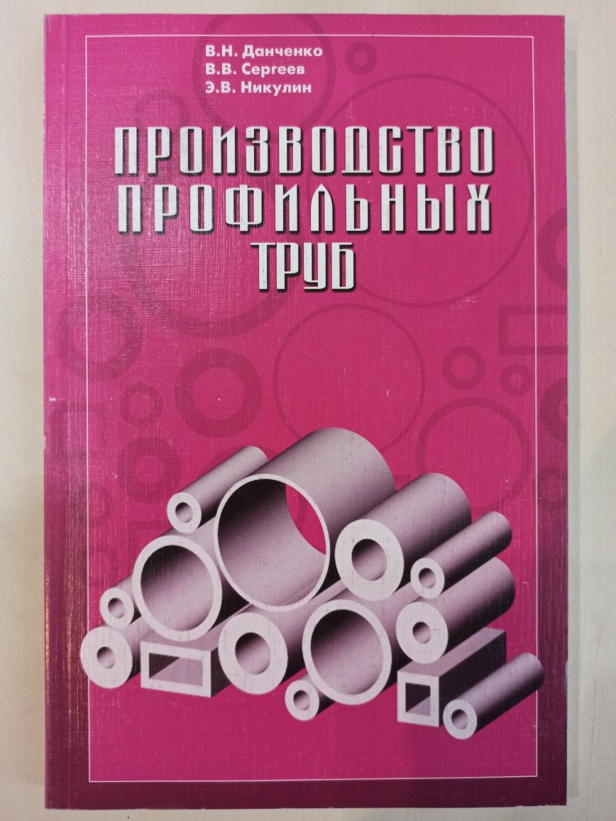 Производство профильных труб. Справочник