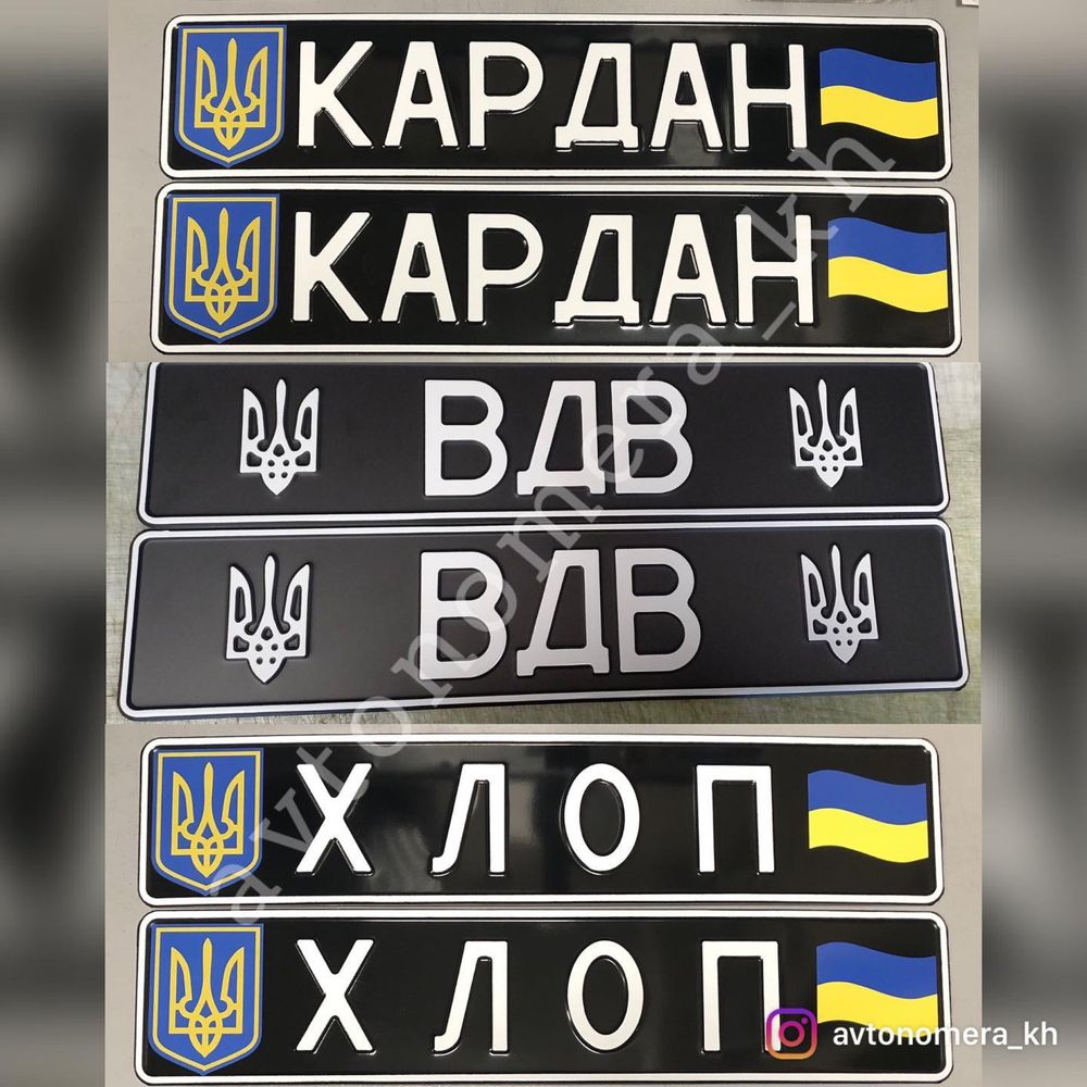 Авто номера/Мото/Военные/Сувенирные/Дубликат/Позывным/Військові номери