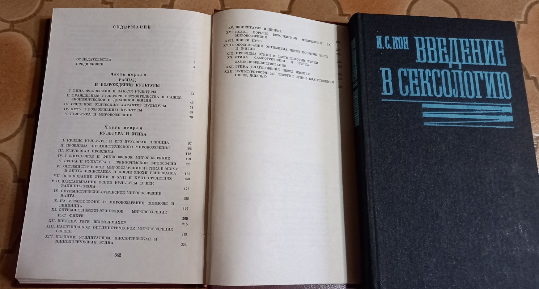 Продам И.С.Кон введение в сексологию, Альберт Швейцер культура и этика