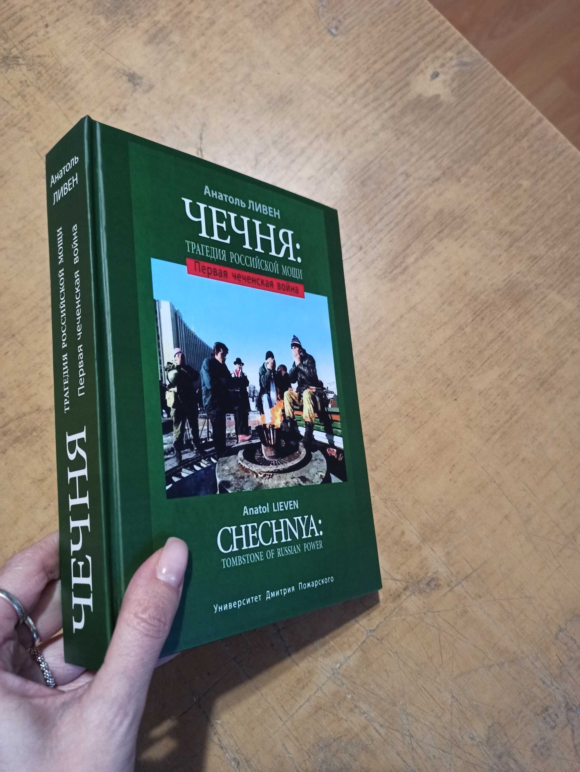 Книга А. Ливен. Чечня. Первая чеченская война