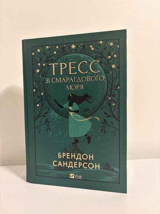 «Тресс зі смарагдового моря» Брендон Сандерсон