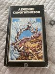 «Лечение самогипнозом» Лекрон Л.
