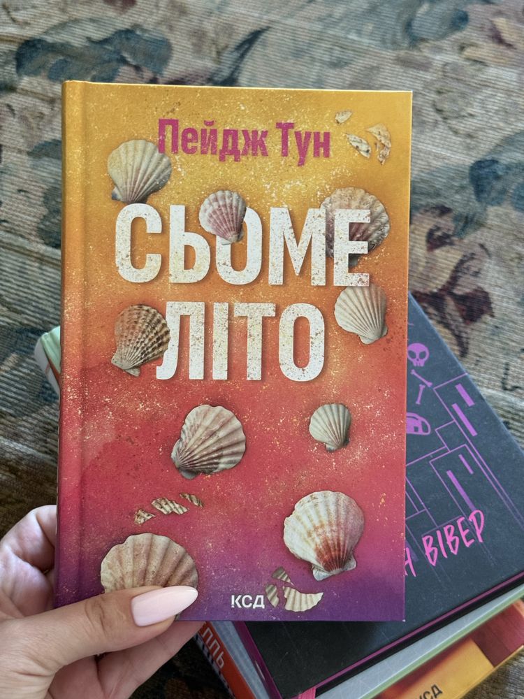 Книга Сьоме літо Пейдж Тун