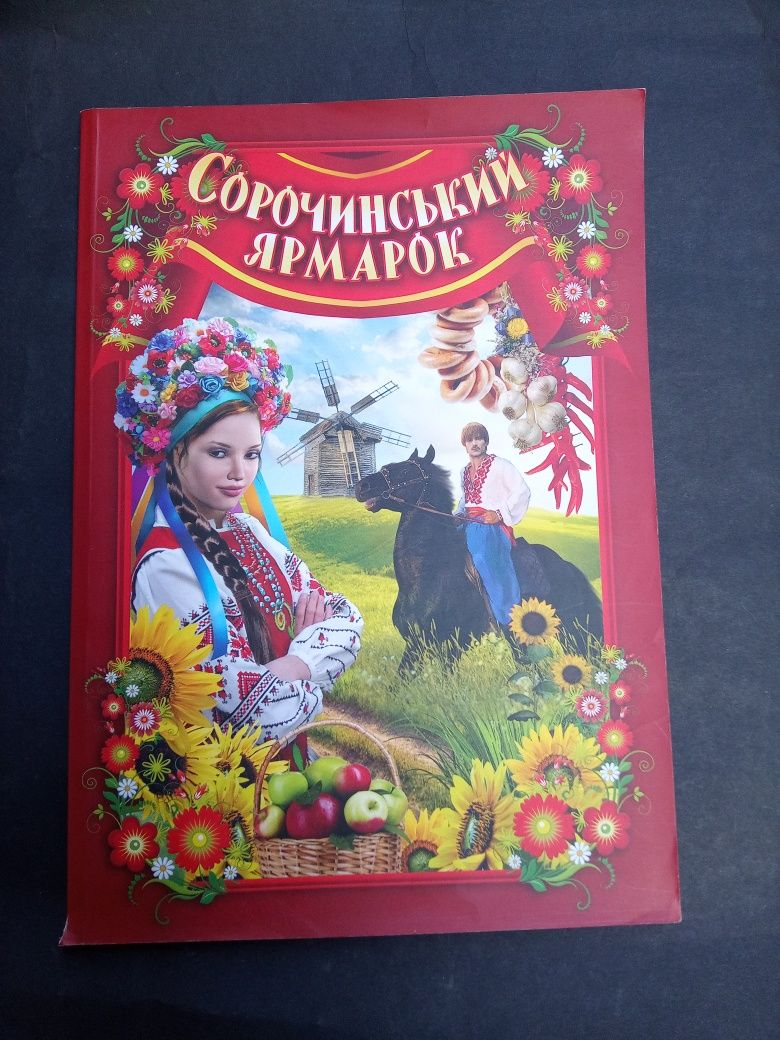 Сорочинський ярмарок