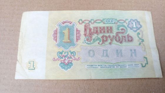 Один рубль 1991 год СССР