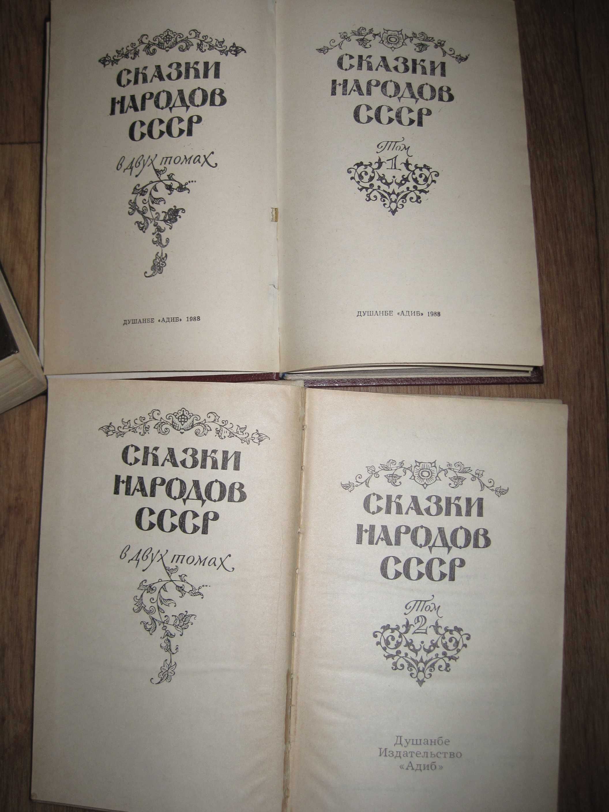 Книга Сказки народов СССР в двух томах