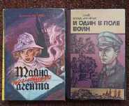 Вильямс Тайна агента,  Дольд- Михайлик И один в поле воин.