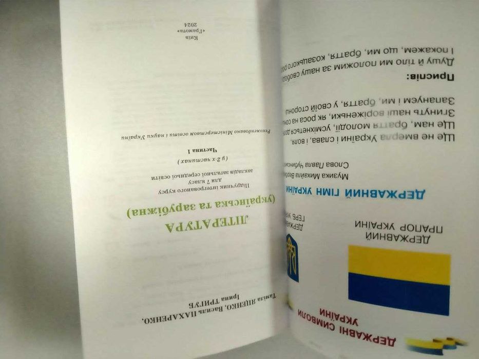 Література Українська та зарубіжна, частина 1, Яценко Т.