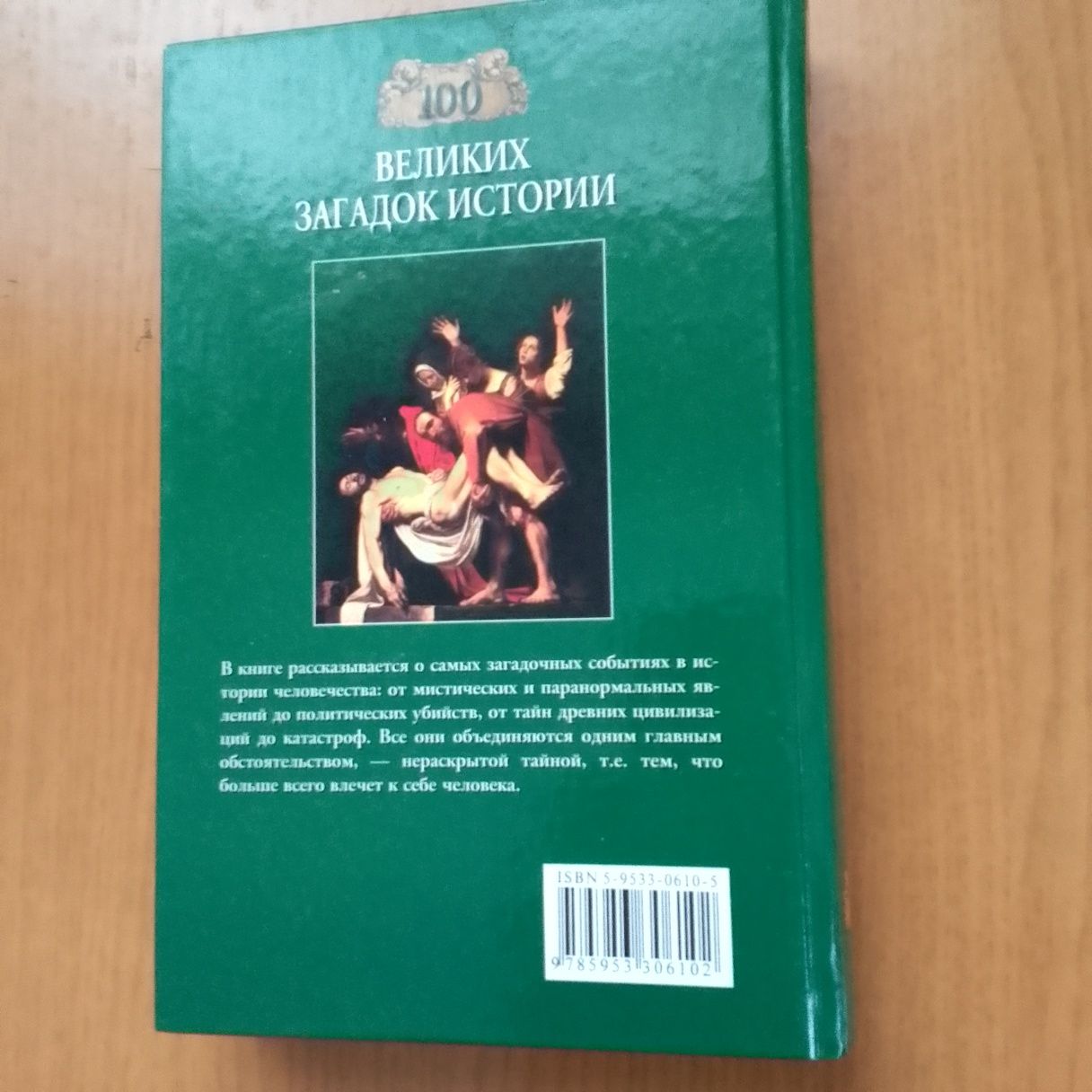 Книга " 100 великих загадок истории",550 страниц.
