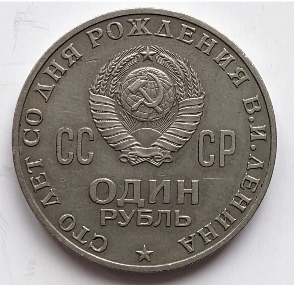 1 Rubel 100 Rocznica Urodzin Lenina ZSRR 1970