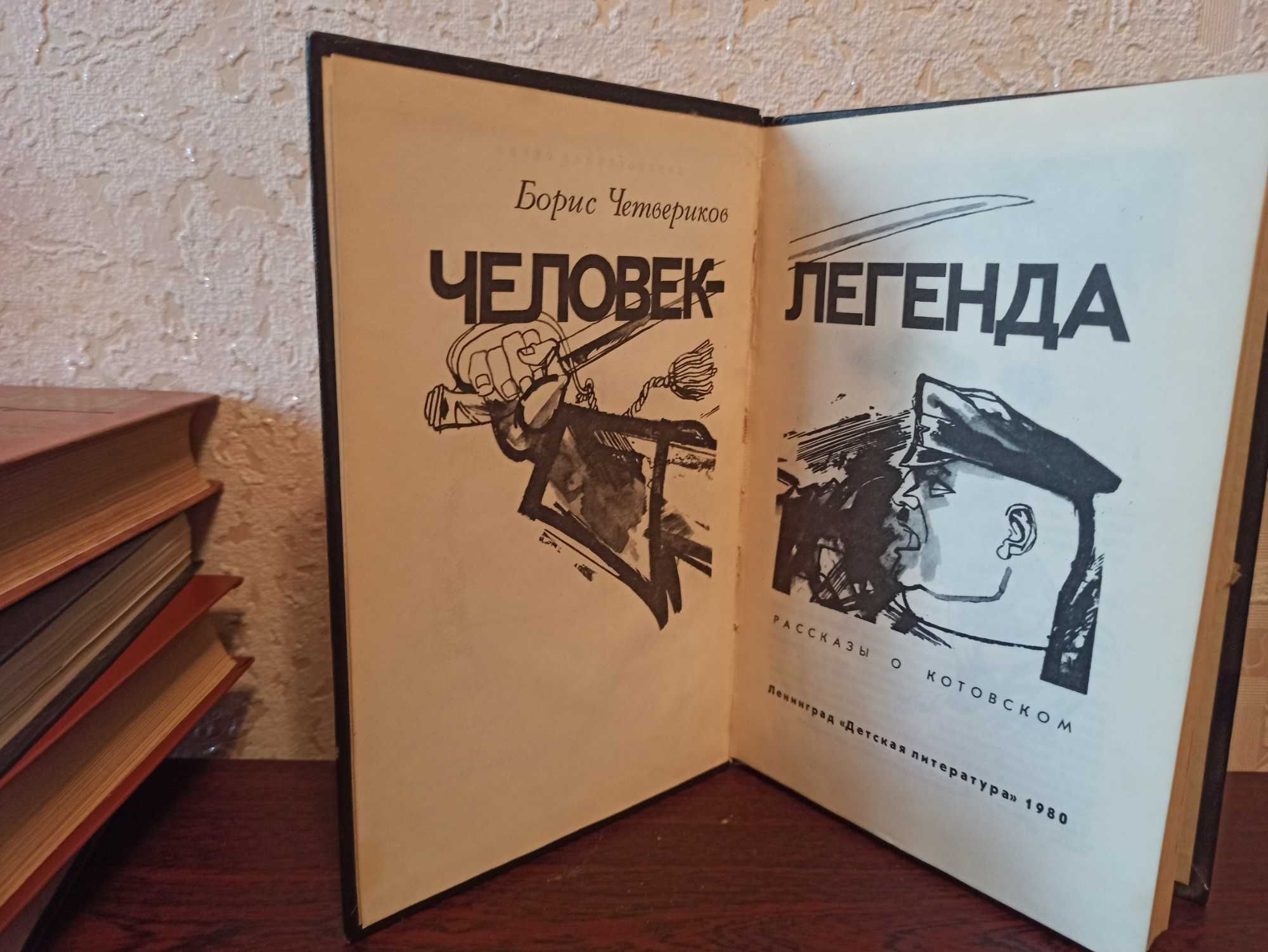 "Человек - легенда"  Борис Четвериков