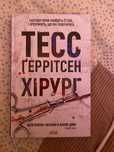 книги Тесс Герінсон  «хірург» , «асистент», «грішна»