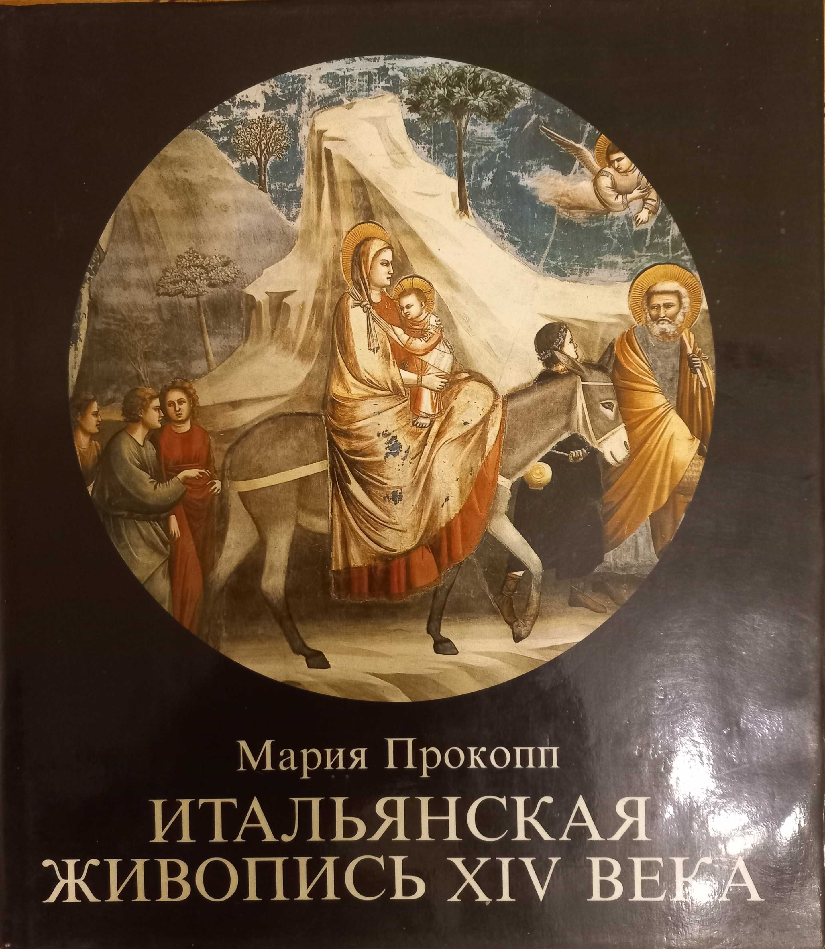 Італійський живопис итальянская живопись 14 ст.