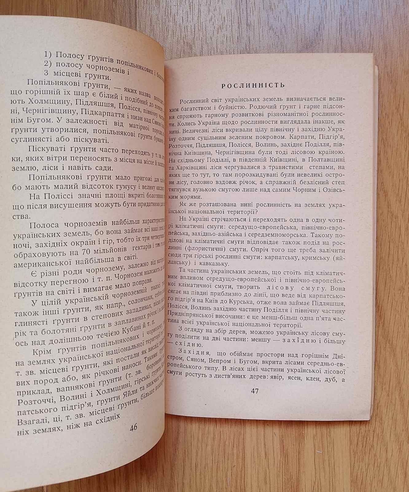 Географія України. 
Мирон Дольницький
1953 р.