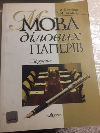 Мова ділових паперів, Г.М.Кацавець, Л.М.Паламар, 2006