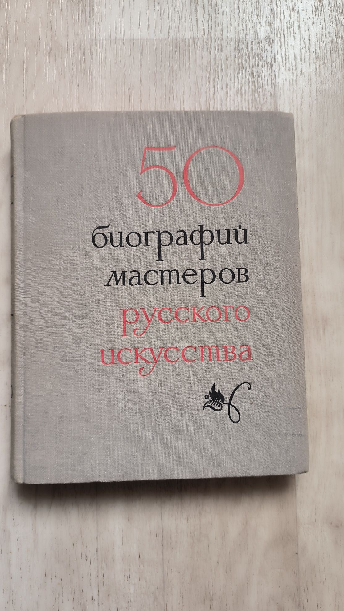 Книга 50 биографий мастеров русского искусства