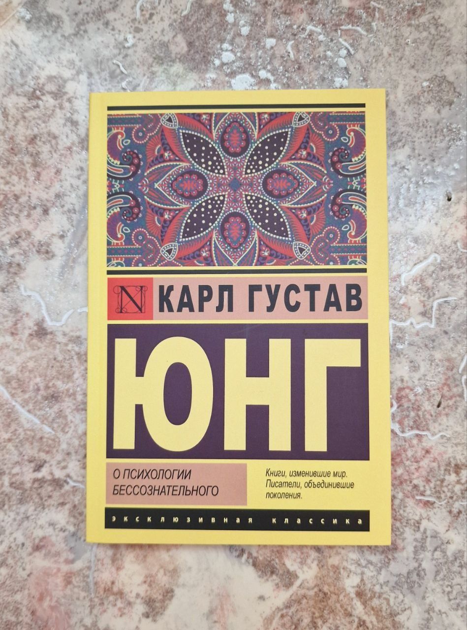 Архетипы и коллективное бессознательное. Карл Густав Юнг  книги в ассо