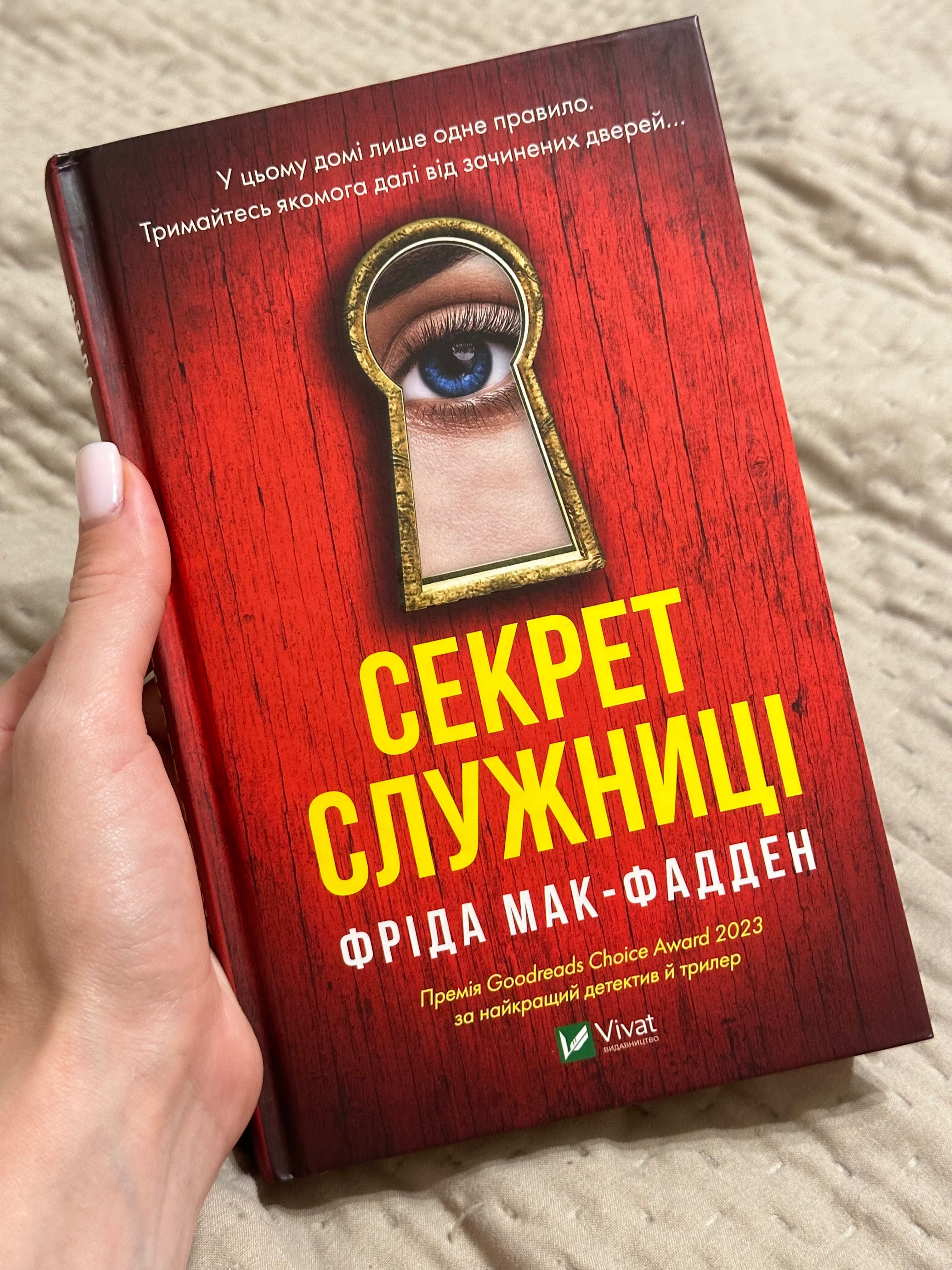 Секрет служниці. Фріда Мак-Фадден
