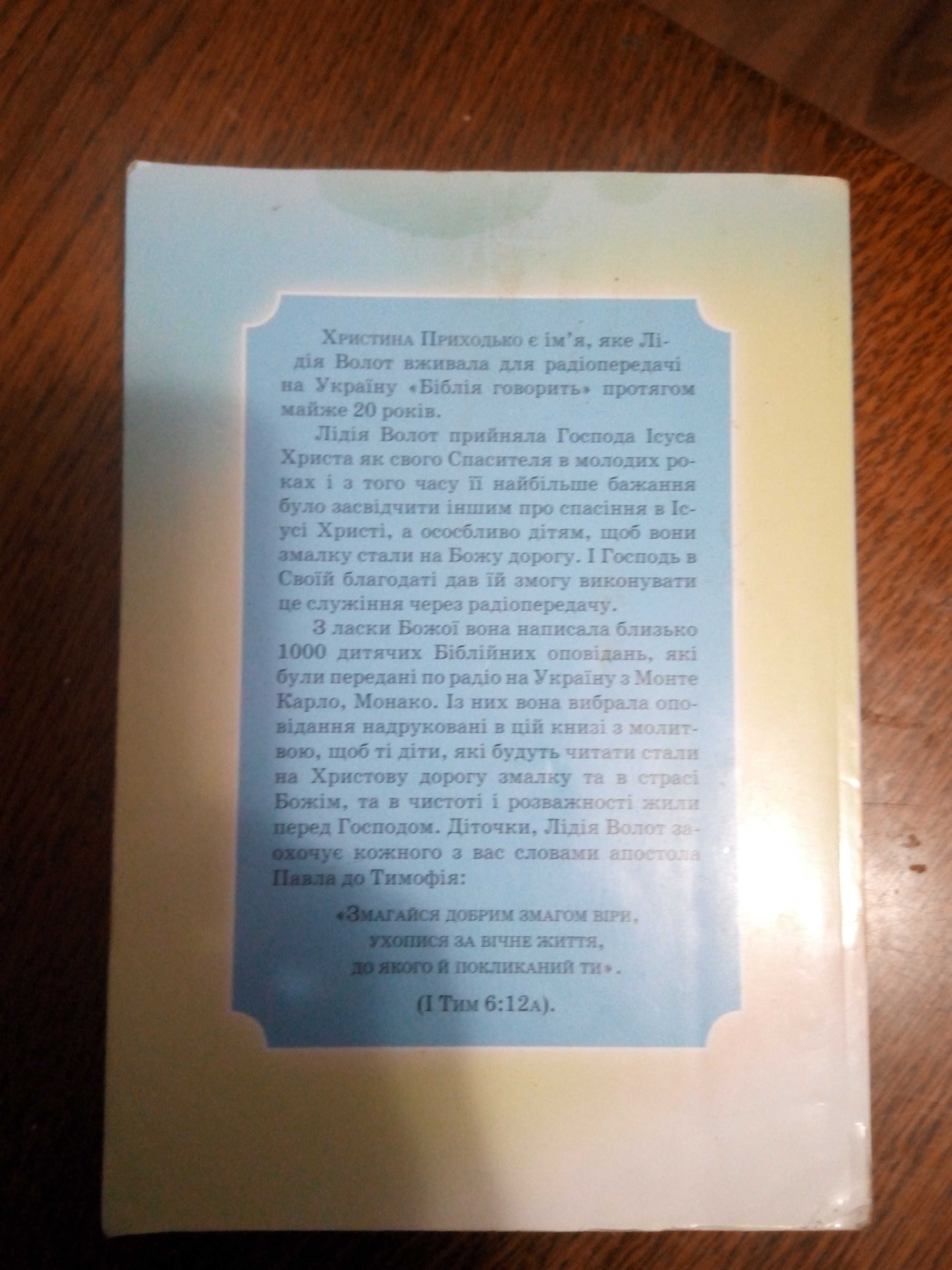 Дитячі християнські оповідання. Христина Приходько. Б/в.