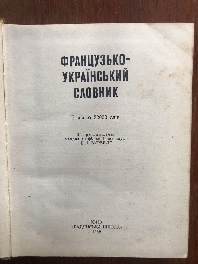 Французько-Український словник