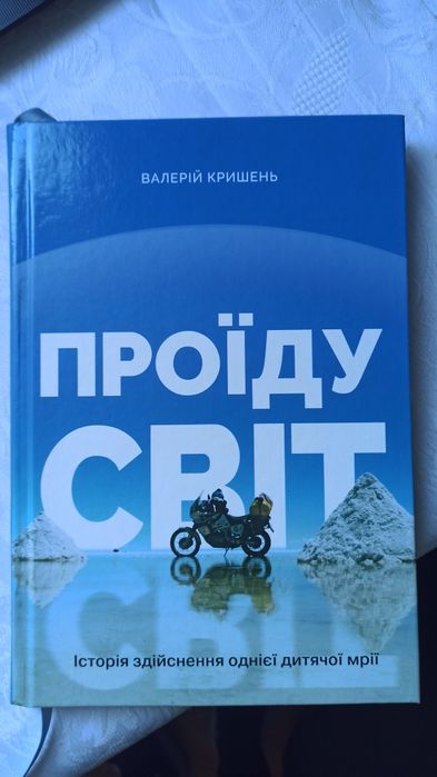 Книга про подорожі українця Валерій Кришень - Проїду  світ