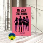 Емілі Локгарт Ми були брехунами