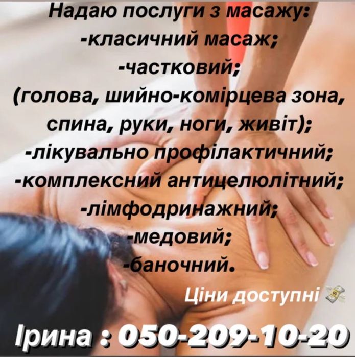 Запрошую на масаж