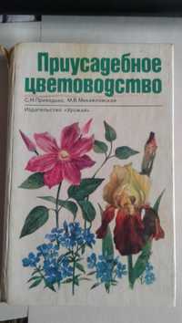 Продам книгу Приходько, Михайловская - Приусадебное цветоводство