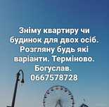 Орендую квартиру чи будинок