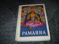 Рамаяна. Давньоіндійський епос в пер. Премчанда. К.Веселка.1979р.