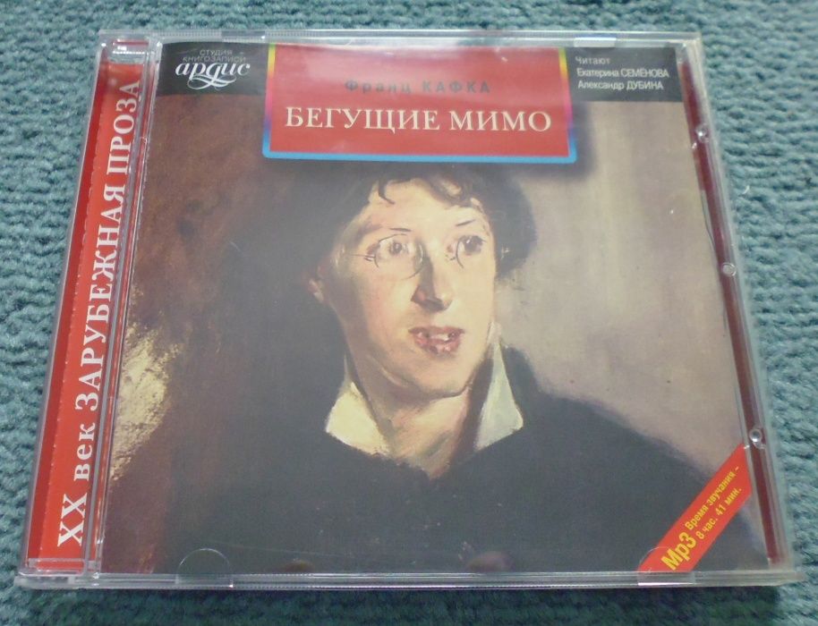 Франц Кафка "Бегущие мимо" (аудиокнига)