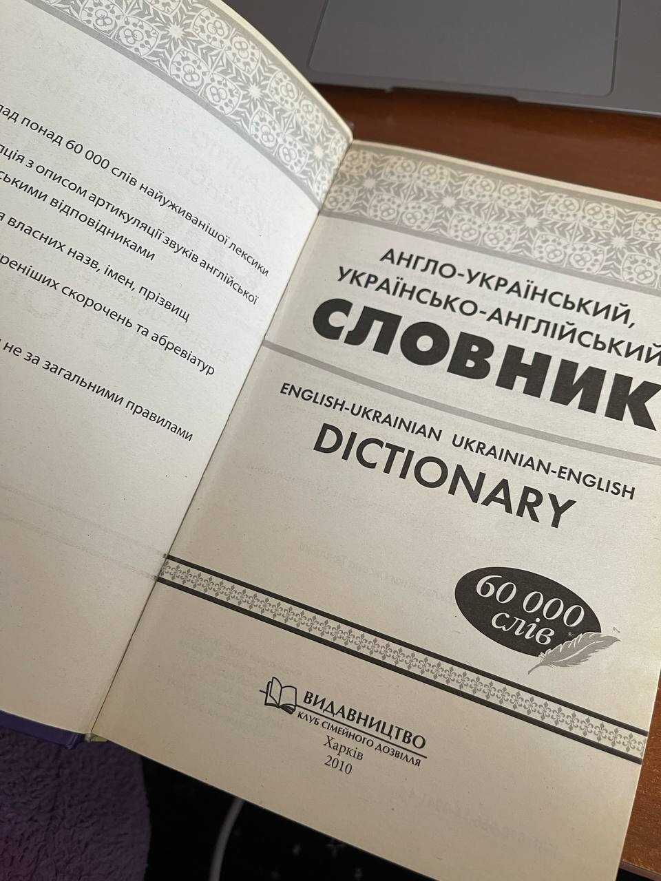 "Англо-український, українсько-англійський словник. 60 000 слів"