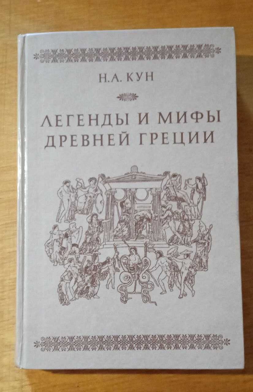 Н.А. Кун Легенды и мифы Древней Греции. 462 c.