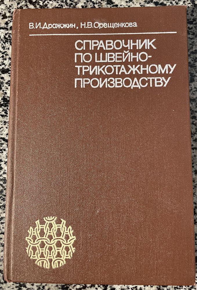 Справочник по швейно-трикотажному производству. В. И. Дрожжин. Н. В.