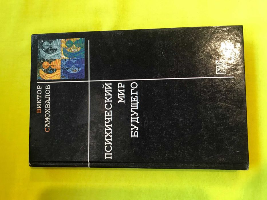 Виктор Самохвалов. Психический мир будущего.