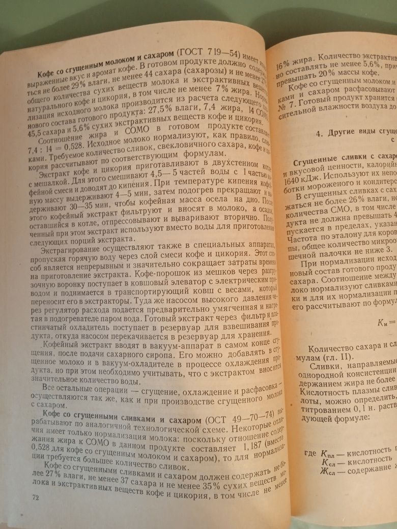 Производство молочных консервов. М. А. Гришин, Ф. С. Соколов