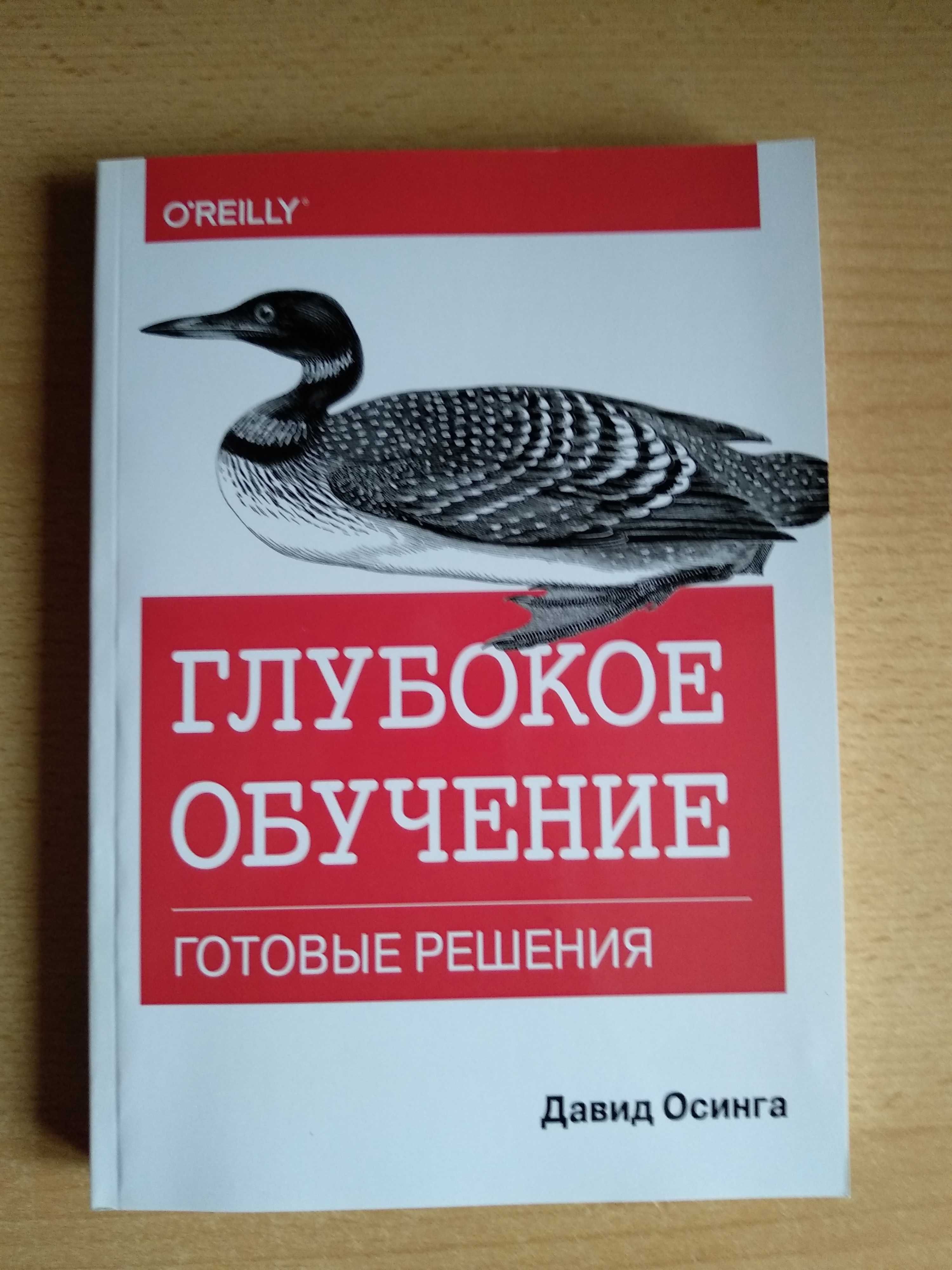 Глубокое обучение. Готовые решения (Давид Осинга, перевод)