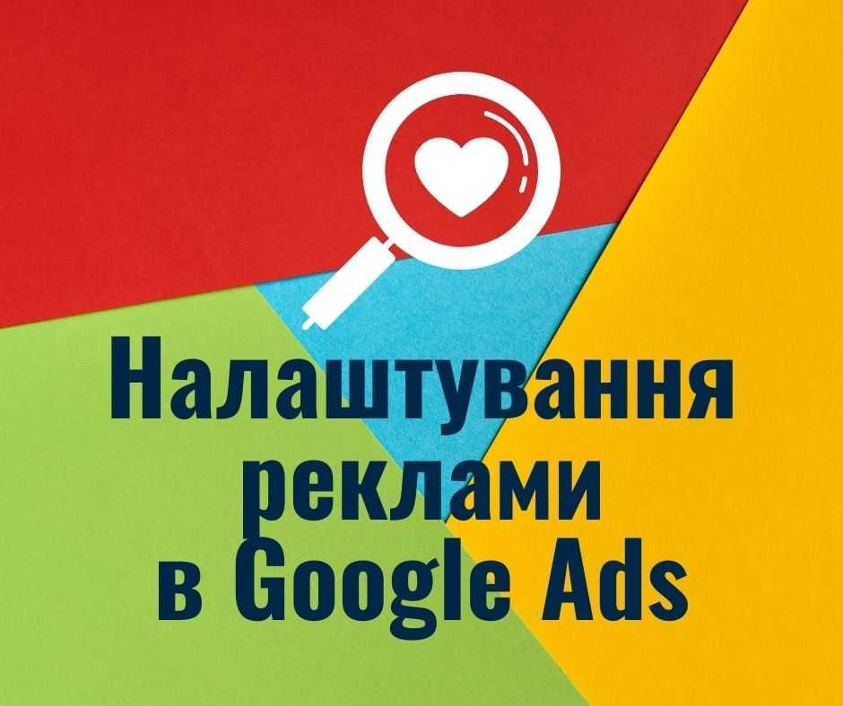 Реклама Гугл | Налаштування реклами Google Ads | Контекстна реклама