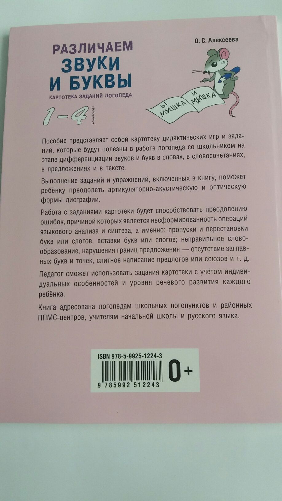 Различаем звуки и буквы Алексеева Логопедия картотека заданий логопед