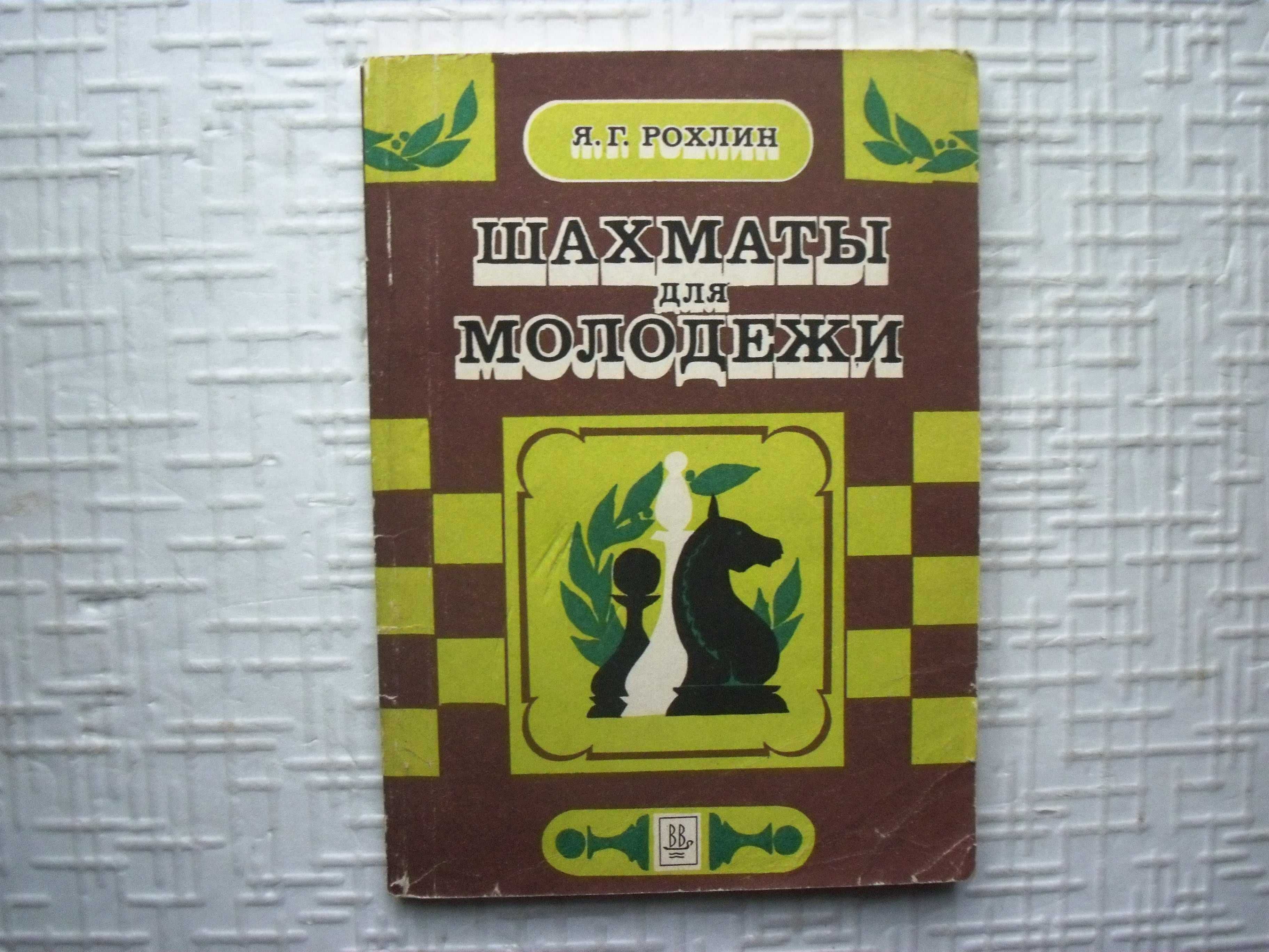 Шахматы для молодежи. Рохлин Я.Г.