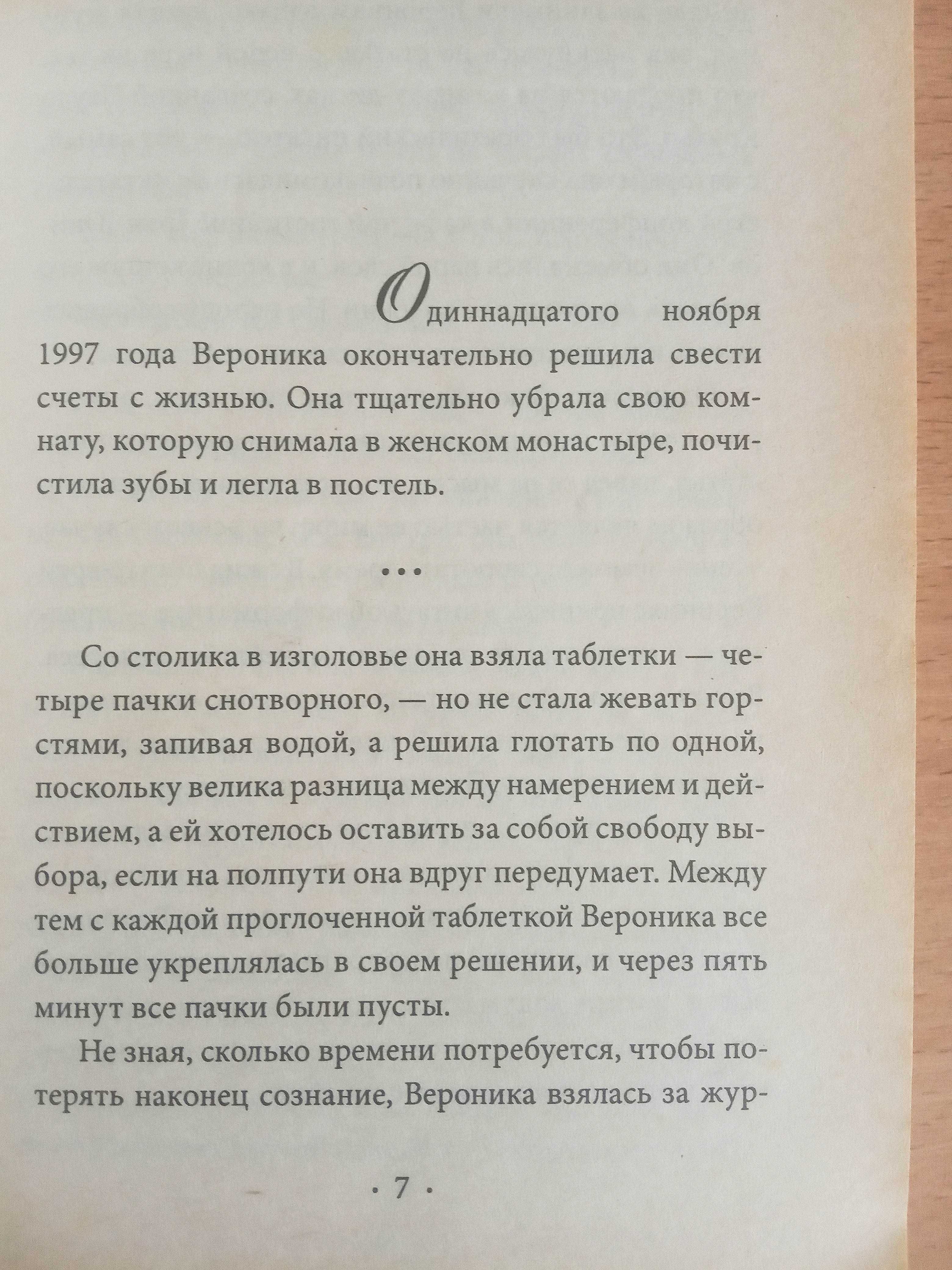 Пауло Коэльо книга «Вероника решает умереть» современная проза роман