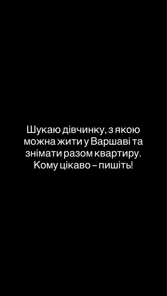 Шукаю співмешканку