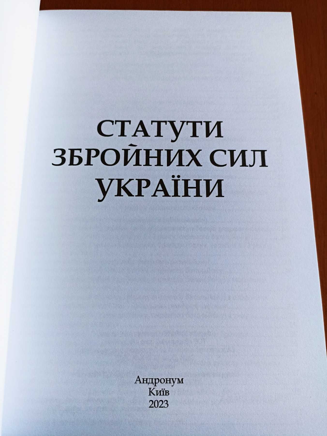 Статути Збройних Сил України. Із змінами та доповненнями на 01.09.2023