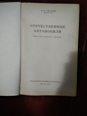 Продам книгу " Отечественные автомобили" 1964 г.