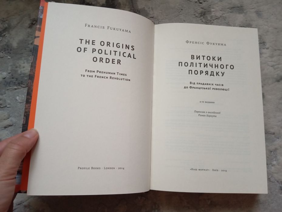 Книга Френсіс Фукуяма «Витоки політичного порядку. Від прадавніх часів