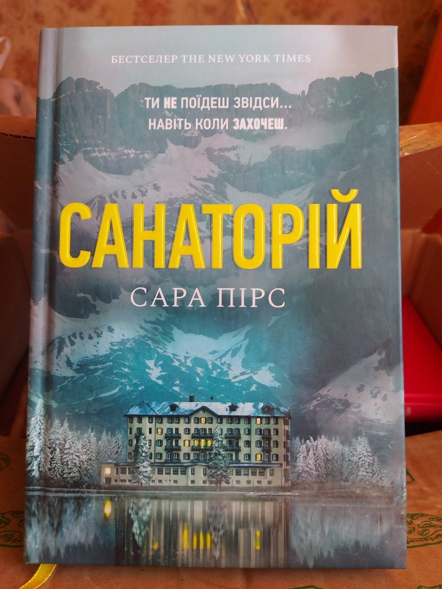 Книга. Санаторій.